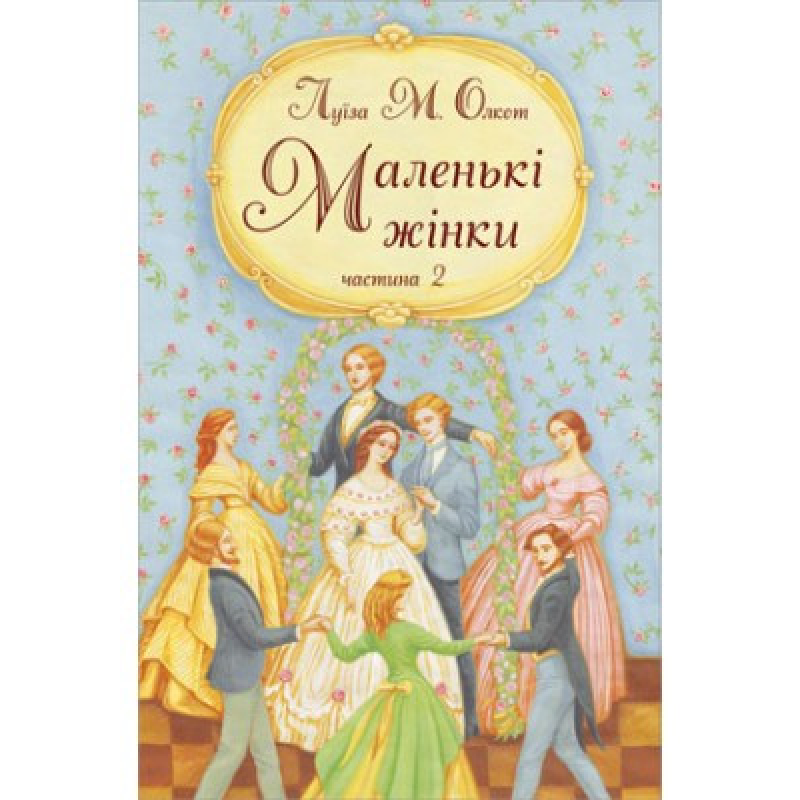 Маленькі жінки. Частина 2/ Л. ОЛКОТ Маленькі жінки. Частина 2/ Л. ОЛКОТ