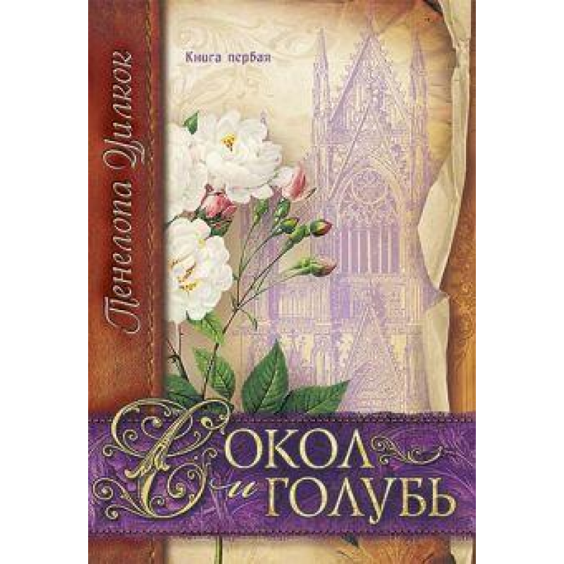 Сокіл і голуб. Книга 1/ П. УИЛКОК Сокіл і голуб. Книга 1/ П. УИЛКОК