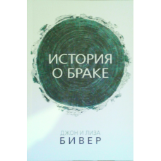 Історія про шлюб/Дж. Бівер