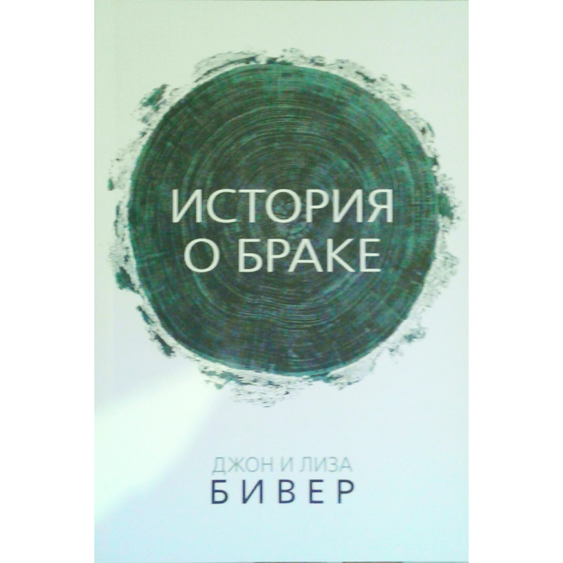 Історія про шлюб/Дж. Бівер