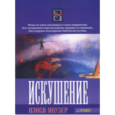 Спокуса. Повість. Частина 3/Моузер