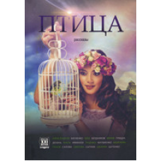 Птах. Розповіді/КНІГОНОША