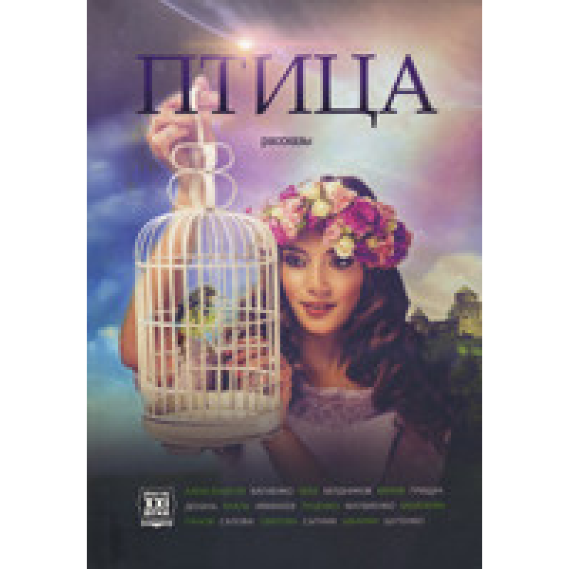 Птах. Розповіді/КНІГОНОША