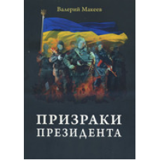 Примари Президента. Документальна повість/В. МАКЕЄВ