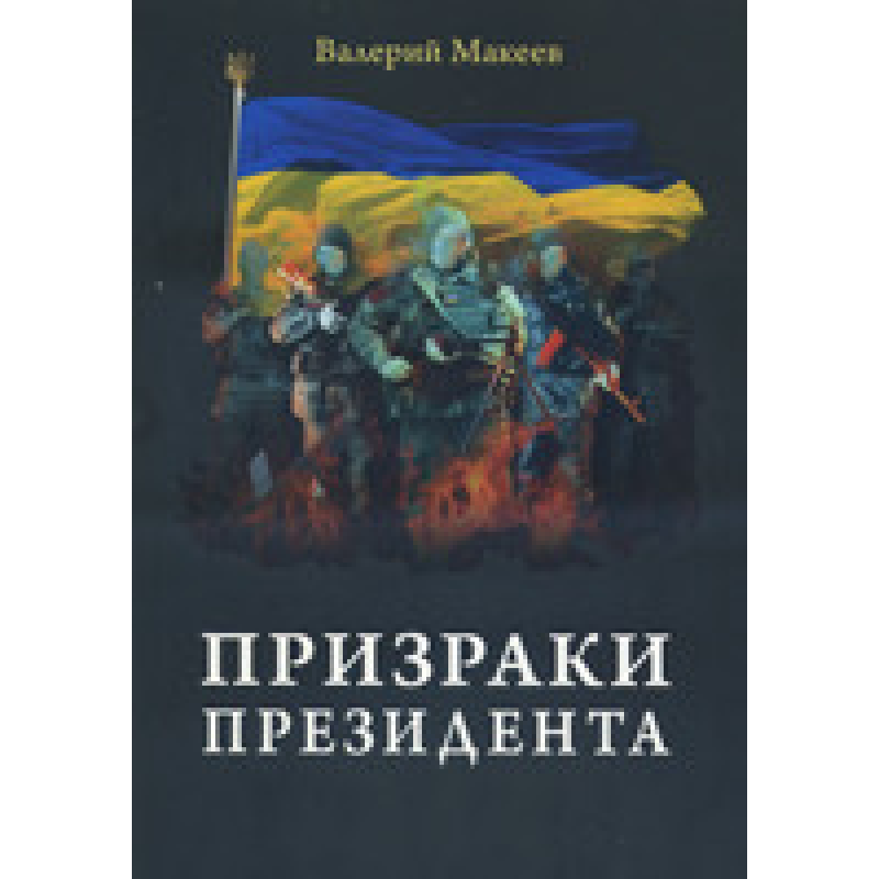 Примари Президента. Документальна повість/В. МАКЕЄВ Примари Президента. Документальна повість/В. МАКЕЄВ