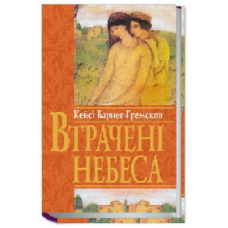 Втрачені небеса/ К. БАРНЕТ-ГРЕМСКОВ