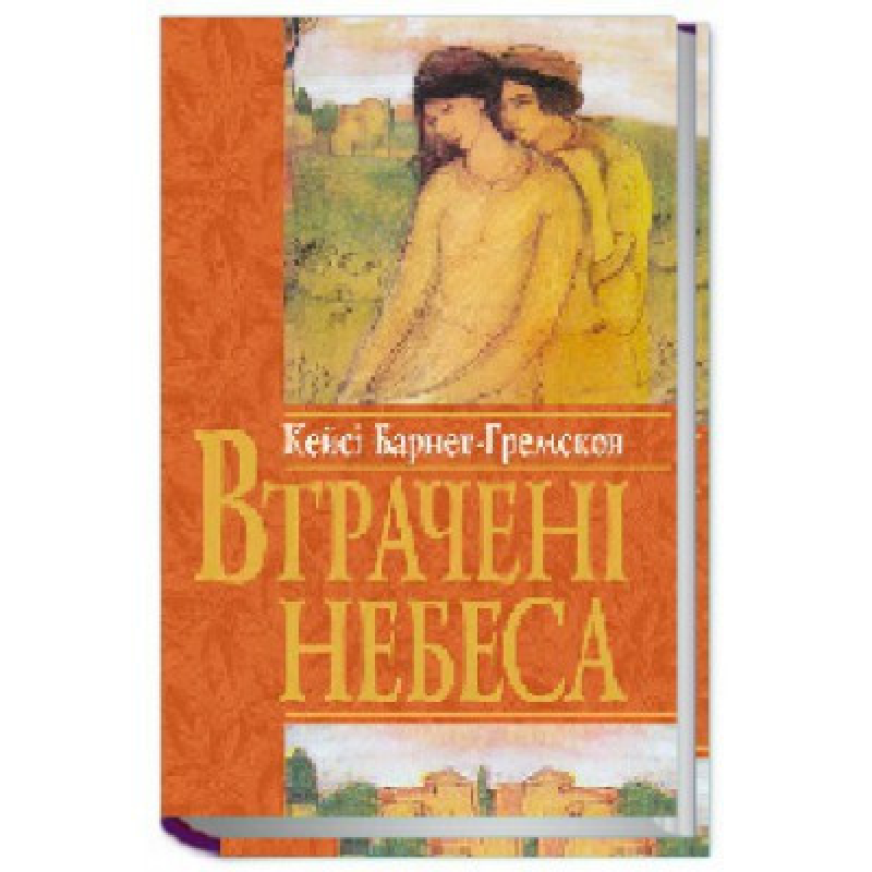 Втрачені небеса/ К. БАРНЕТ-ГРЕМСКОВ