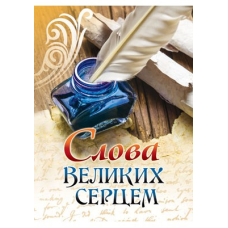 Слова великих серцем