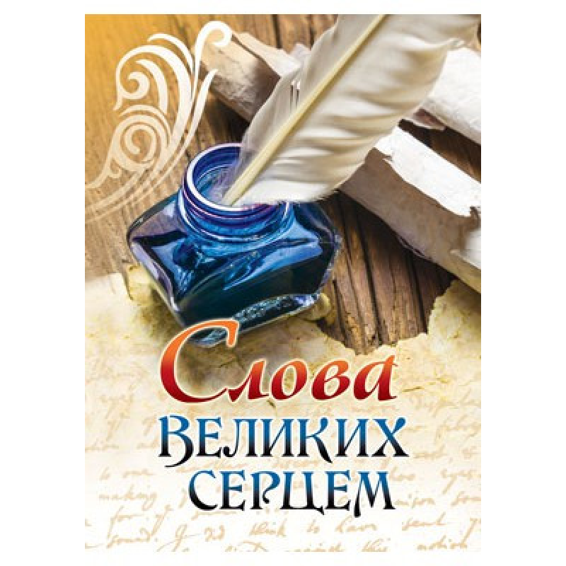 Слова великих серцем Слова великих серцем