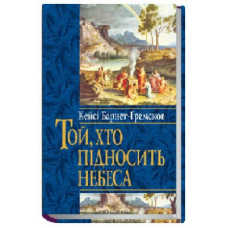 Той, хто підносить небеса. Книга 2/К. БАРНЕТ-ГРЕМСКІВ