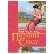 Перлина сходу/ Г. ГАГАРД