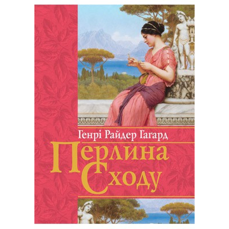 Перлина сходу/ Г. ГАГАРД