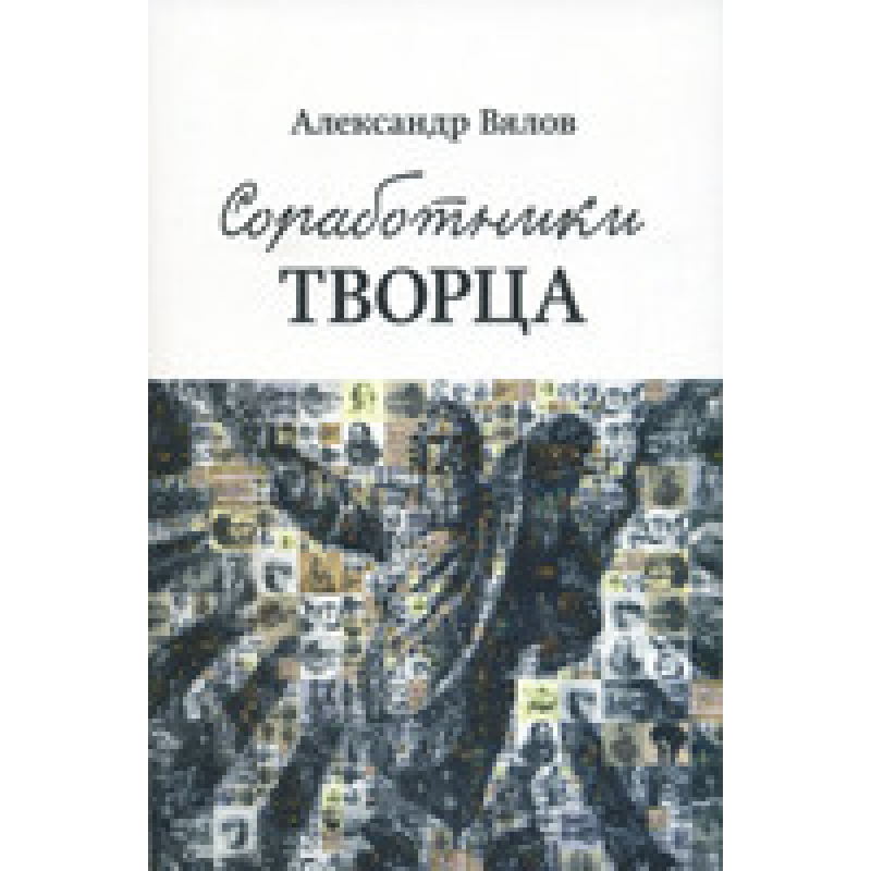 Співробітники Конструктора/А. В“ЯЛ.