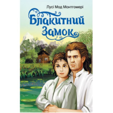 Блакитний замок/ Л. МОД МОНТГОМЕРІ