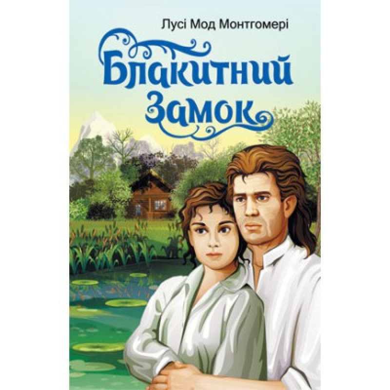 Блакитний замок/ Л. МОД МОНТГОМЕРІ