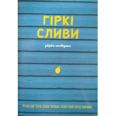 Гіркі сливи. Збірка оповідань