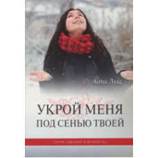 Прикрий мене під сидіння Твоєю. Книна 4. Серія “Ідемони, що йдуть вічно“/А. ЛУКС
