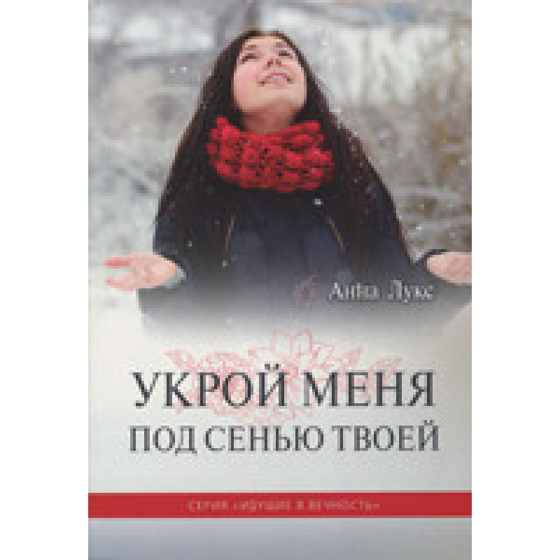 Прикрий мене під сидіння Твоєю. Книна 4. Серія “Ідемони, що йдуть вічно“/А. ЛУКС