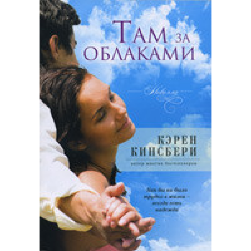 Там за хмарами. Новелла/К. КІНГСБЕРІ