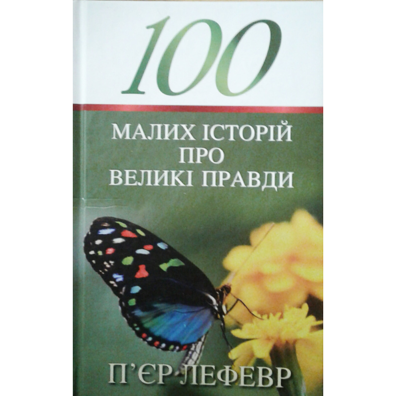 100 малих історій про великі правди/П. ЛЕФЕВР