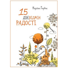 15 дієвідмін радості/ Н. Гербіш
