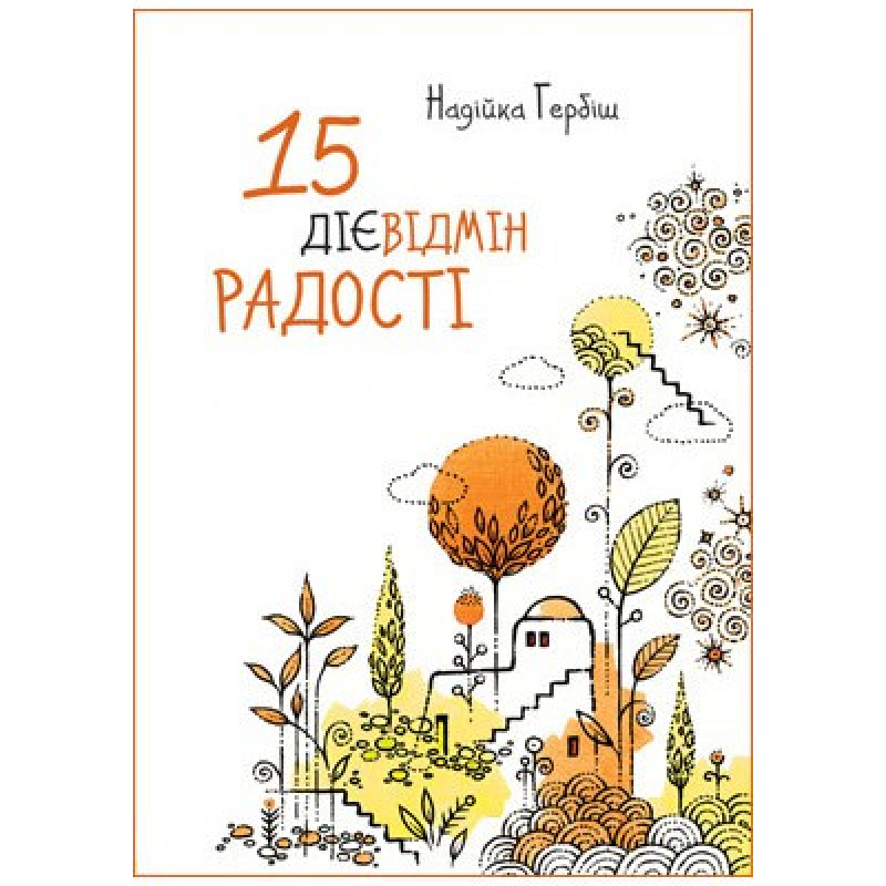 15 дієвідмін радості/ Н. Гербіш 15 дієвідмін радості/ Н. Гербіш