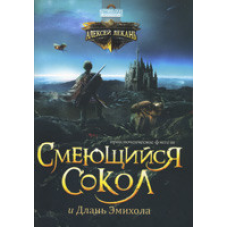 Змішаний сокол і Длань Еміхола. Пригодницьке фентезі/А. Декан