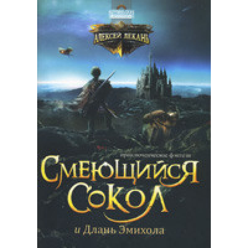 Змішаний сокол і Длань Еміхола. Пригодницьке фентезі/А. Декан