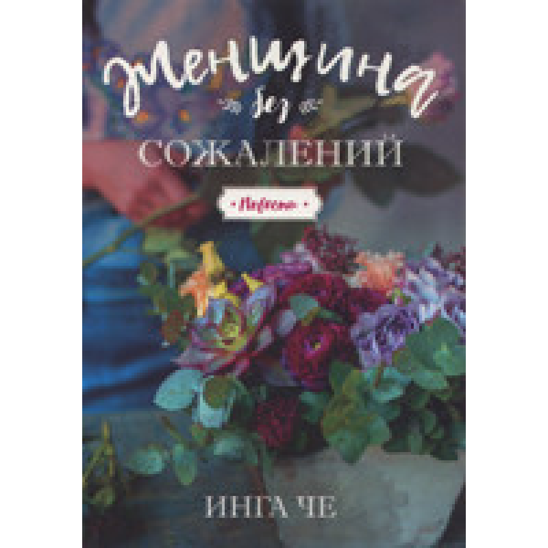 Жінка без жалю. Повісті/І. Че Жінка без жалю. Повісті/І. Че