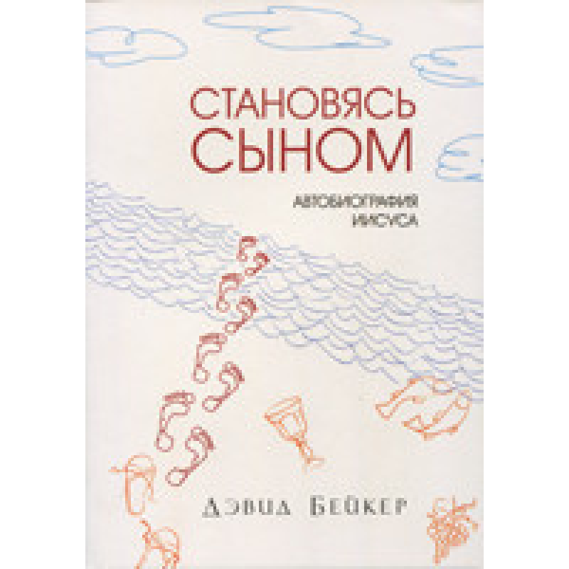 Ставаючись сином. Автобіографія Марії/Д. coren