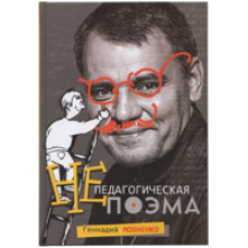 Непедагогічна поема
