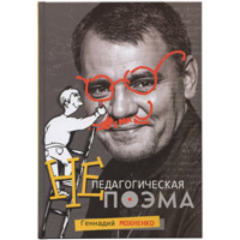Непедагогічна поема