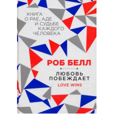 Любов перемагає: книга про рау, аде та долю кожної людини
