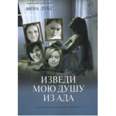 Виведи мою душу з адапту/книга перша А.Лукс