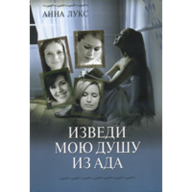 Виведи мою душу з адапту/книга перша А.Лукс