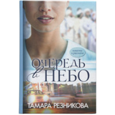 Черг у небо/Т. РЕЗНИКОВА