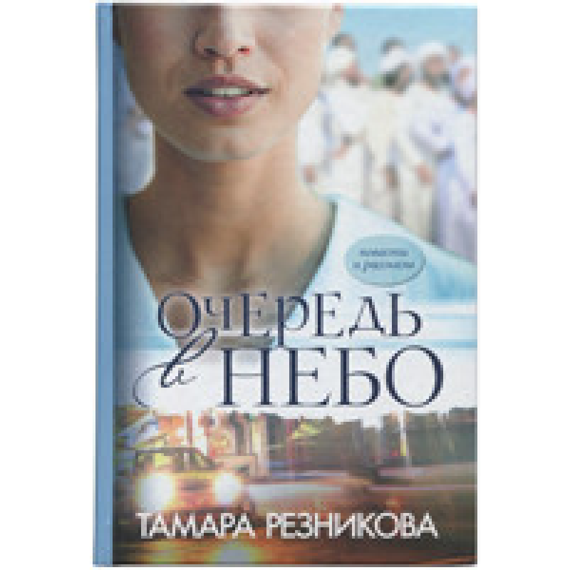 Черг у небо/Т. РЕЗНИКОВА Черг у небо/Т. РЕЗНИКОВА