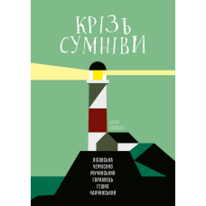 Крізь сумніви. Збірка оповідань
