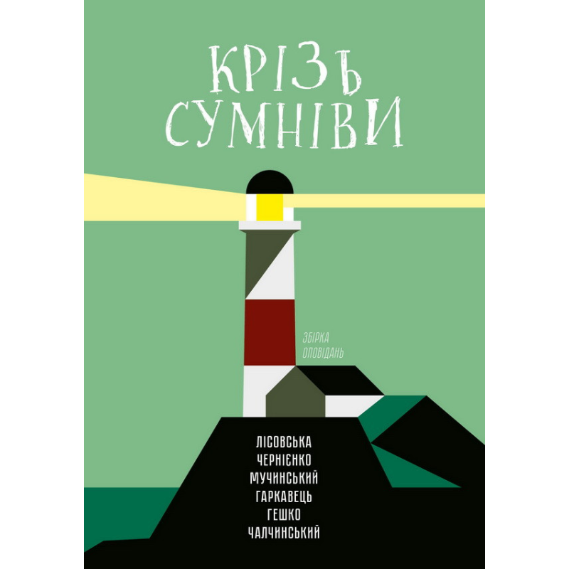 Крізь сумніви. Збірка оповідань