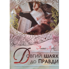 Довгий шлях до правди/А. Лукс