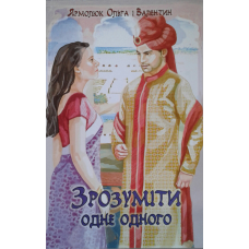 Зрозуміти один одного/О. Ярмолюк