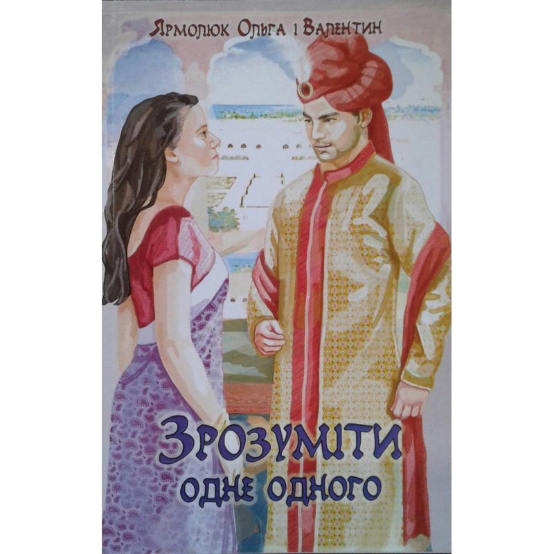 Зрозуміти один одного/О. Ярмолюк Зрозуміти один одного/О. Ярмолюк