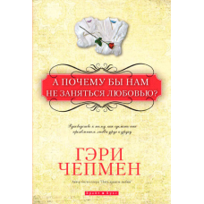А чому б нам не зайнятися любов“ю?/ Г. ЧеПМЕН