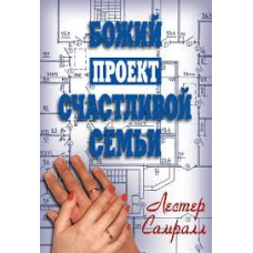 майданчик щасливого сім“ї/Л. САМРАЛЛ