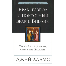 Брак, розвод і повторний брак у Біблії/Дж. АДАМС