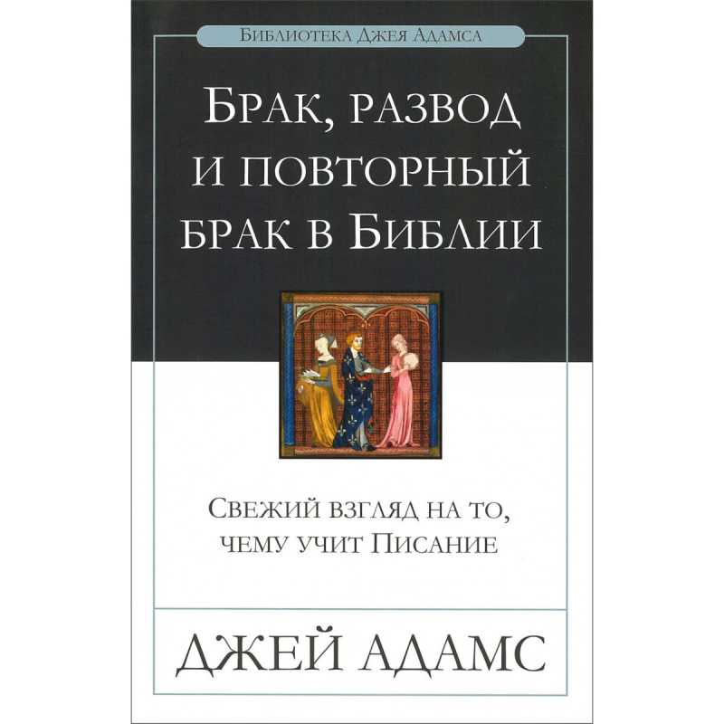 Брак, розвод і повторний брак у Біблії/Дж. АДАМС
