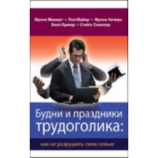 Будні та свята трудоголіка: як не зруйнувати свою сім“ю/Ф. МІНІРТ