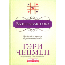 Виграють обидва/Г. ЧОПМЕН