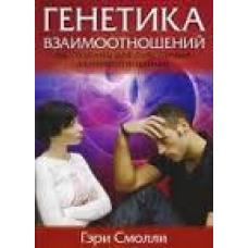 Генетика взаємин/Г. СМОЛЛІ