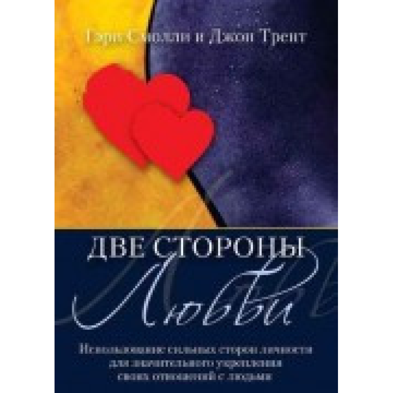 Дві сторони любові/Г. СМОЛЛІ Дві сторони любові/Г. СМОЛЛІ